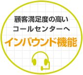 顧客満足度の高いコールセンターへ インバウンド機能