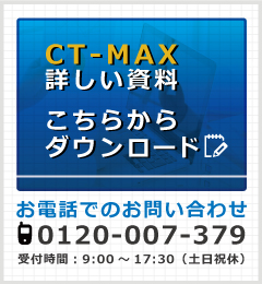 CT-MAXの詳しい資料はこちらからダウンロード