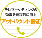 オートコールによりテレマーケティングの効率を飛躍的に向上 アウトバウンド機能